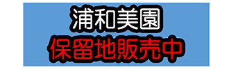 浦和美園 保留地販売