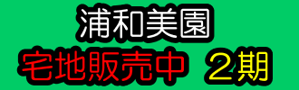 浦和美園 宅地販売2期