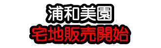 浦和美園　宅地販売